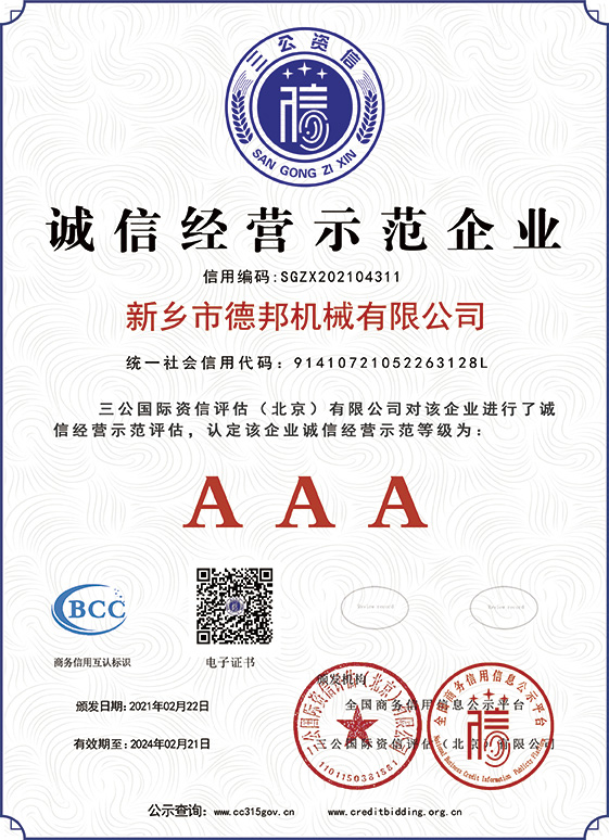 誠信經營示范企業